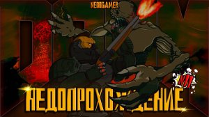 DOOM 2016 ☠ НедоПрохождение  №11 // НОВЫЕ БОССЫ и ГОРНИЛО МОЙ #doom #недоgamer #game #play