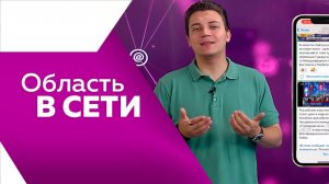 Область в сети 18.07.2025г.