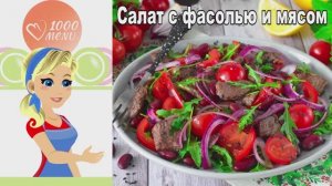 🥗 САЛАТ С ФАСОЛЬЮ И МЯСОМ — сытно и полезно!