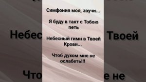 "СИМФОНИЯ МОЯ - ТЫ, БОГ!!!" Слова, Музыка: Жанна Варламова