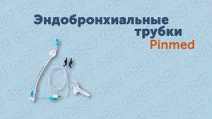 Эндобронхиальные трубки PINMED