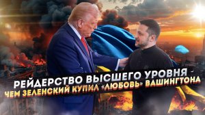 95 МИЛЛИОНОВ $ за МОЛЧАНИЕ Трампа! Как Зеленский стал "своим сукиным сыном" в США