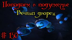 Где вход или как попасть в подземелье #150 - Вечный дворец