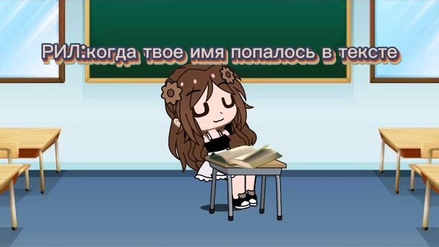 Рил: когда твое имя попалось в тексте