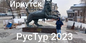РусТур 2023 15 день. 15 серия. Музей на свалке. Прогулка по Иркутску. Случайно удалил. Перезалив.