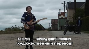 Katarsis — Vasarą galvoj minoras | художественный перевод