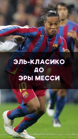 Эль-Класико без величия Лионеля Месси