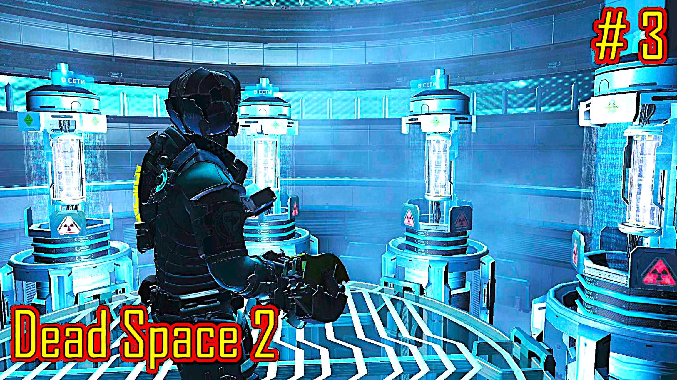 Dead Space 2 прохождение с русской озвучкой часть 3