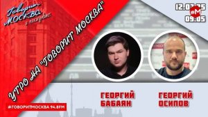 «УТРО С ГЕОРГИЕМ БАБАЯНОМ И ГЕОРГИЕМ ОСИПОВЫМ» (16+) 12.07