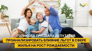 Голикова призвала депутатов проанализировать влияние льгот в сфере жилья на рост рождаемости