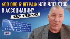 600 000 ₽ штраф или членство в Ассоциации? Выбор перевозчика