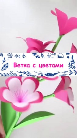 Ветка из бумажных цветов своими руками.