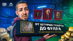 ОТ ШТУРМА 7 КАРТЫ ДО ФУЛЛ 6?😱 КАК ЛЕГКО ПОДНЯТЬСЯ?🤯 В METRO ROYALE?! / PUBG MOBILE / МЕТРО РОЯЛЬ