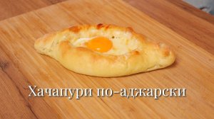 Хачапури по-аджарски