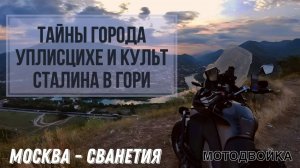 Рекомендуем! Что посмотреть рядом с Тбилиси? Мотопутешествие в Уплисцихе и Гори, город Сталина