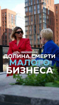 Долина смерти малого бизнеса