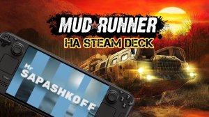 Игра MudRunner на Steam Deck OLED