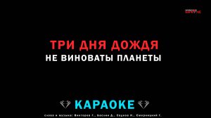 Три дня дождя - не виноваты планеты (караоке)