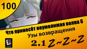 Zenless Zone Zero 100 ~ Что принесёт неумолимая волна 6 ~ Узы возвращения ~ Сюжет 2.1 ~ Озвучка