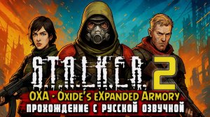 🔥STALKER 2 ПРОХОЖДЕНИЕ • Русская озвучка | OXA Armory + другие моды | #06
