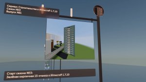 СТАРТ СЕЗОНА №3: ЗЕЛЁНАЯ КИРПИЧНАЯ 15-ЭТАЖКА В MINECRAFT 1.7.10