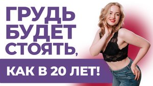 3 упражнения, чтобы подтянуть грудь. Улучшаем тонус груди без операций!