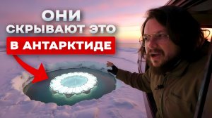 Жесть! Правительства скрывают ЭТО в Антарктиде не просто так
