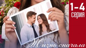Жизнь сначала 1 2 3 4 серия (сериал 2025)