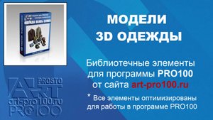 Модели 3D одежды. Библиотеки для PRO100