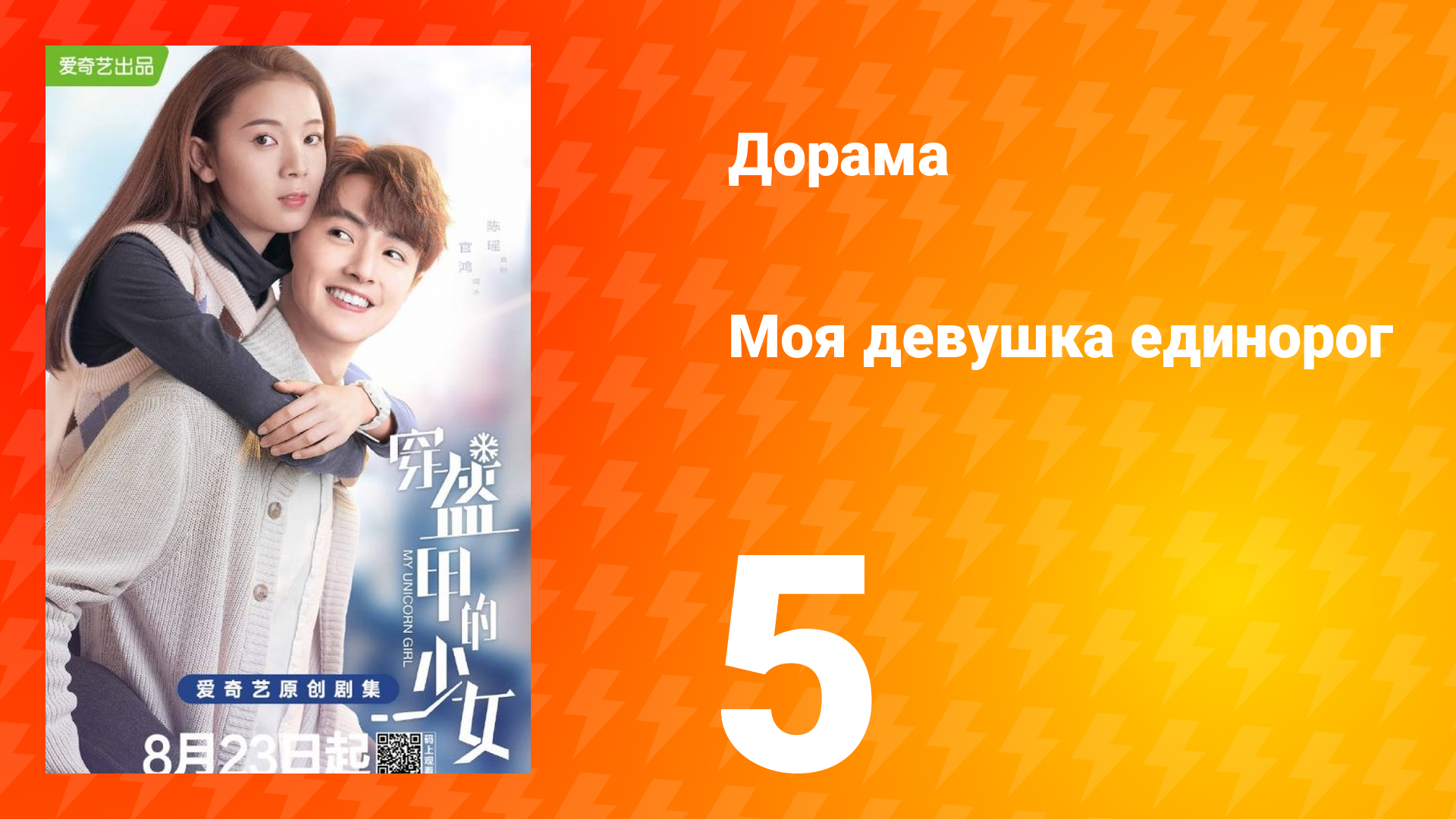 Моя девушка единорог 1 сезон 5 серия