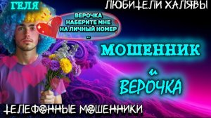 🥳 ГЕЛЯ. МОШЕННИК И ВЕРОЧКА | ТЕЛЕФОННЫЕ МОШЕННИКИ