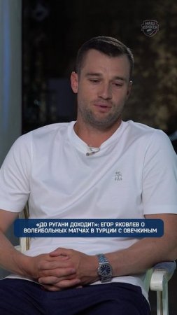 «До ругани доходит»: Егор Яковлев о волейбольных матчах в Турции с Овечкиным