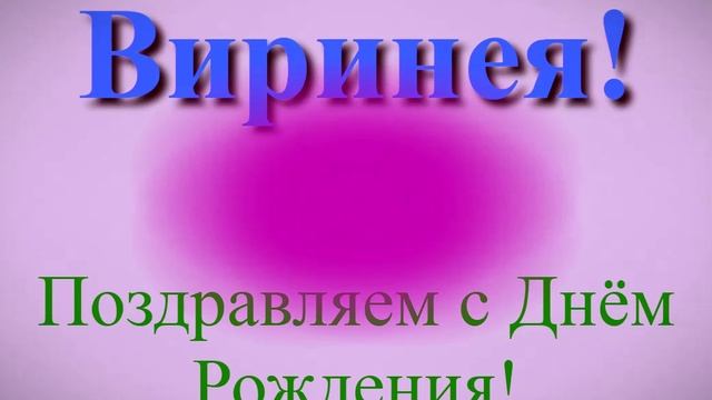 Поздравление в днём рождения Виринеи