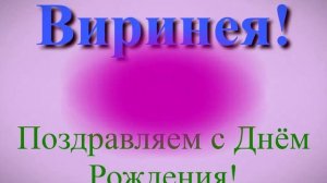Поздравление в днём рождения Виринеи