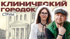 КЛИНИЧЕСКИЙ ГОРОДОК ИЛИ В ГОСТЯХ У ХАМОВ
