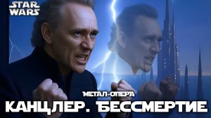 2-06. Бессмертие | Палпатин. Канцлер | Звёздные войны | Метал-опера |  @Andergrim | Star Wars Opera