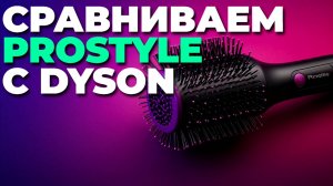 ⚡ Сравнение PROstyle и DYSON: мультистайлер или выпрямитель — что выбрать для идеальной укладки?