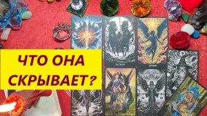Что скрывает? О чём молчит? ТАРО ДЛЯ МУЖЧИН. Таро онлайн гадание. Таро расклад. Онлайн расклад.