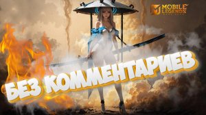 Без комментариев - Mobile legends