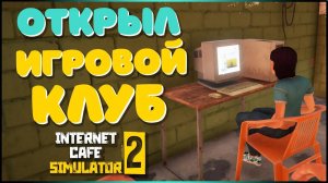 ОТКРЫЛ свой ПК КЛУБ | Internet Cafe Simulator 2 #1