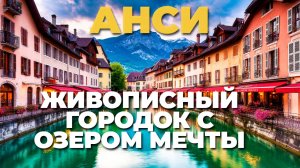 Почему Анси — жемчужина Франции? Обзор волшебного города у подножия Альп! 🏔️🌸