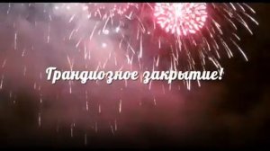 "Ривьера Парк на Заимке" Закрытие сезона