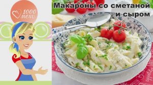 🍝 МАКАРОНЫ СО СМЕТАНОЙ И СЫРОМ — сливочный вкус за 15 минут!