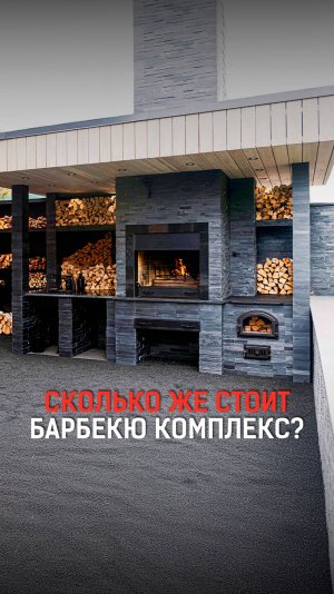 Сколько стоит барбекю-комплекс в 2025 году?