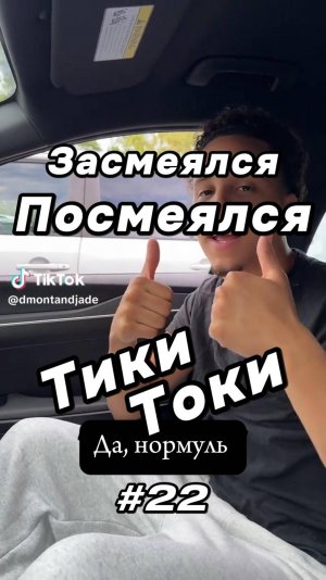 Тики Токи #22