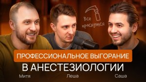 Выпуск 1: Профессиональное выгорание в анестезиологии