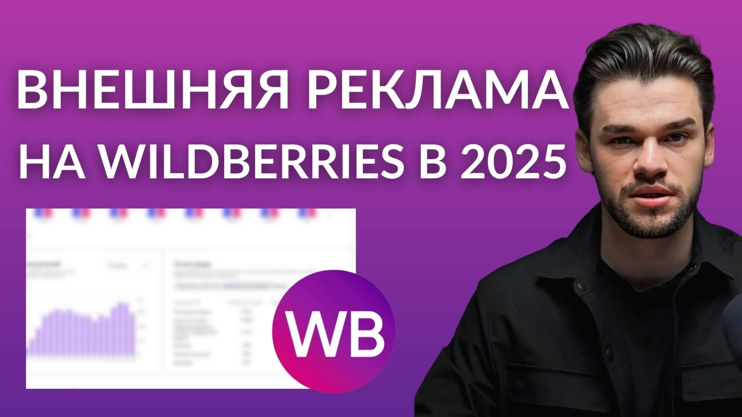 Внешняя реклама на Вайлдберриз и Озон в 2025. Внешний трафик на маркетплейсы с нуля (1)