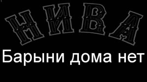 Барыни дома нет картина Е.И Бокс