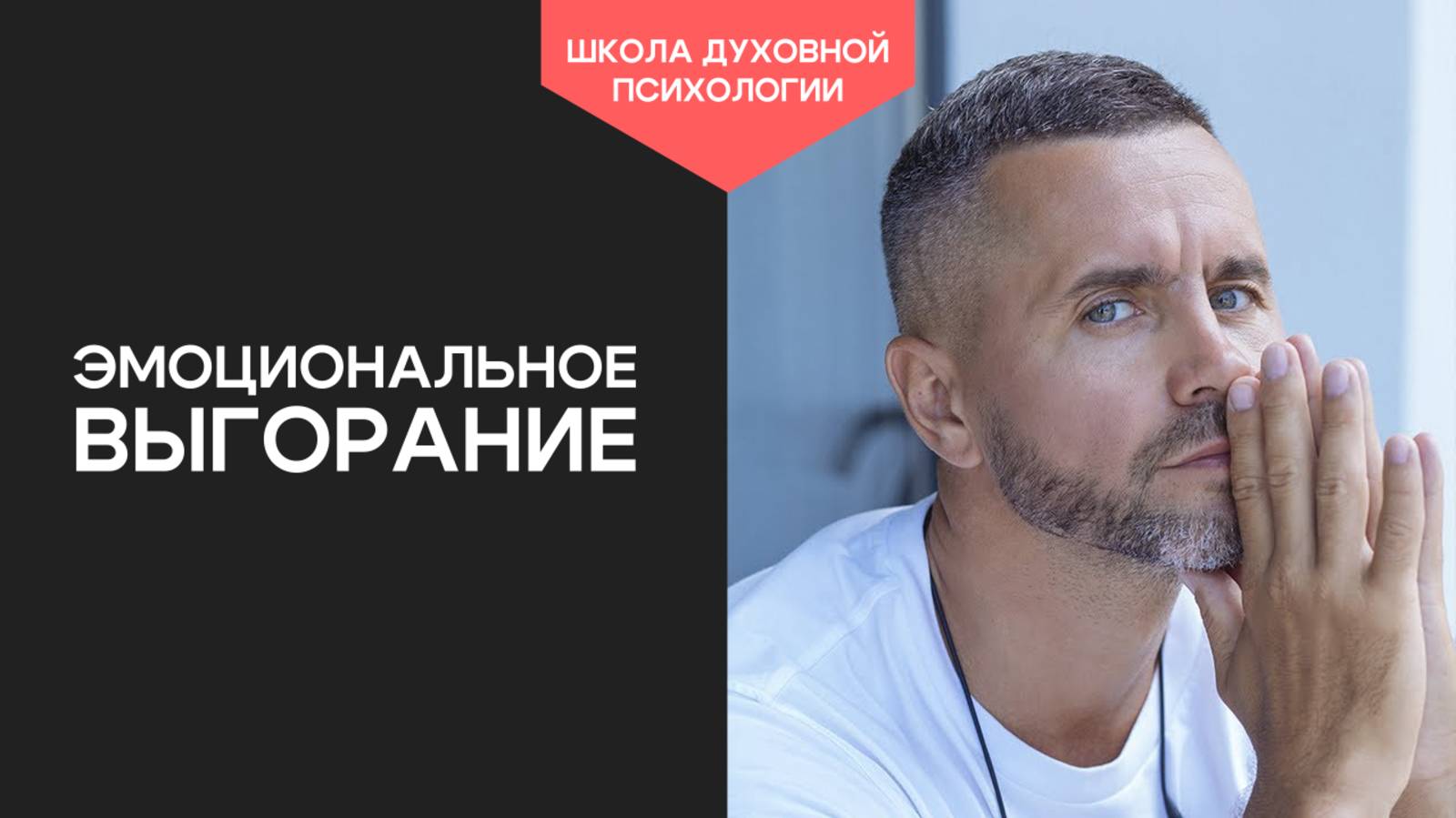 🔥 ЭМОЦИОНАЛЬНОЕ ВЫГОРАНИЕ: почему ты устал, даже когда ничего не делаешь? смотреть онлайн