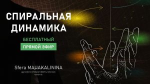 СПИРАЛЬНАЯ ДИНАМИКА. ЭВОЛЮЦИЯ. УРОВНИ СОЗНАНИЯ.